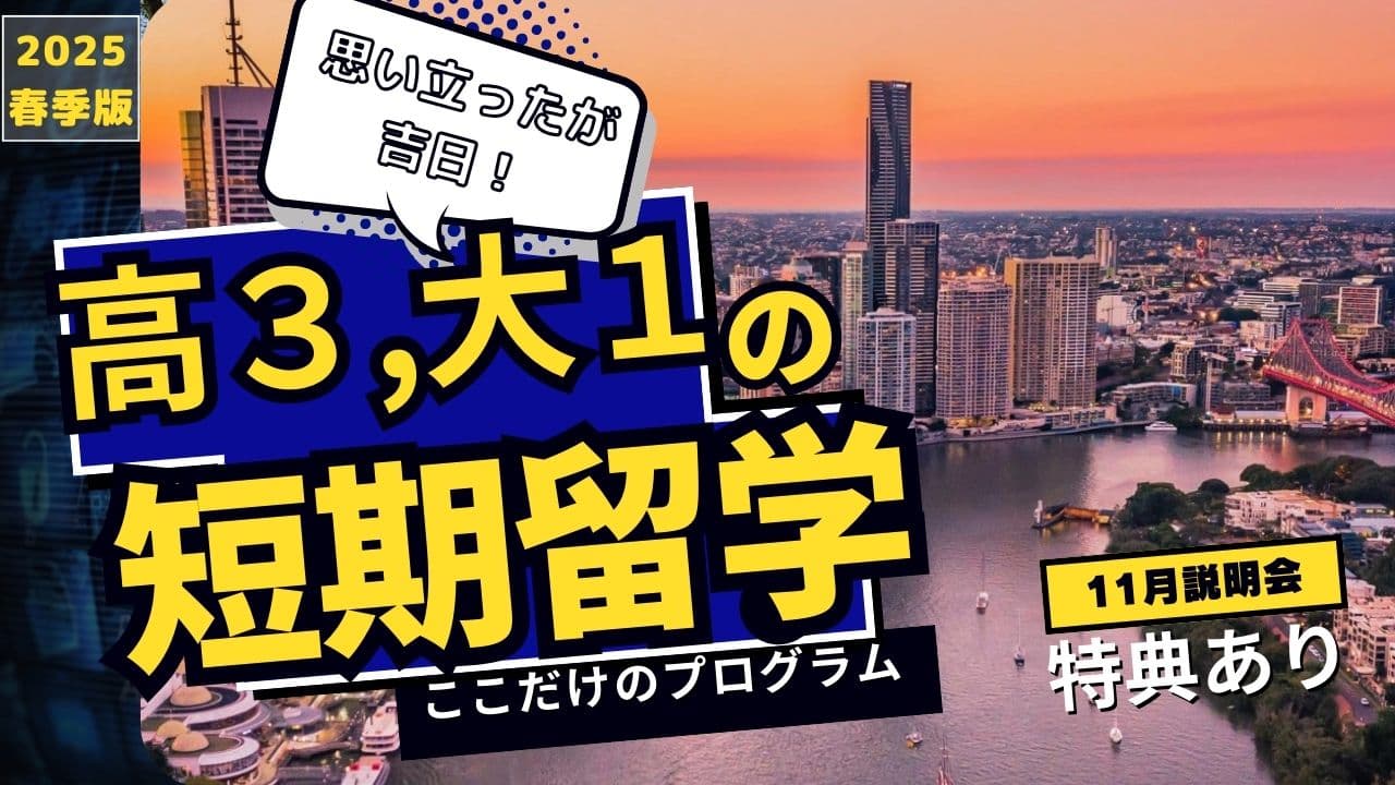 2025春季オーストラリア短期研修（現在高校３年, 大学１年生対象）