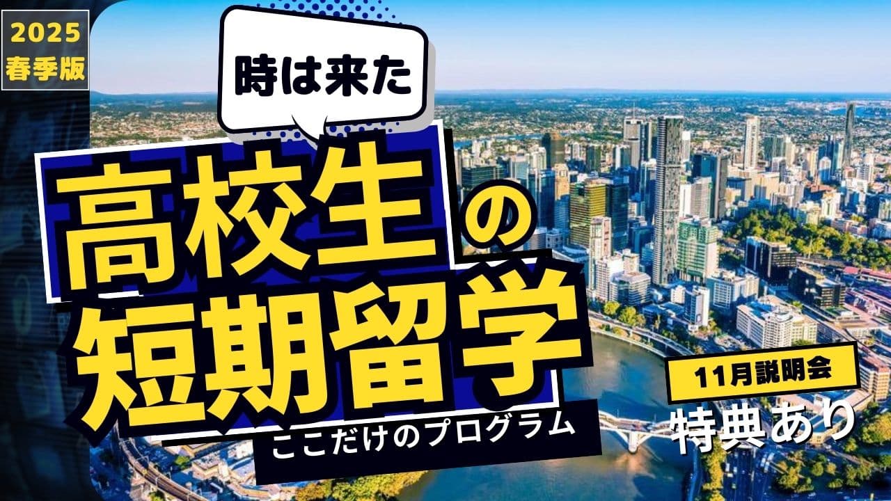 2025春季オーストラリア短期研修（現在中３生－高２年生対象）